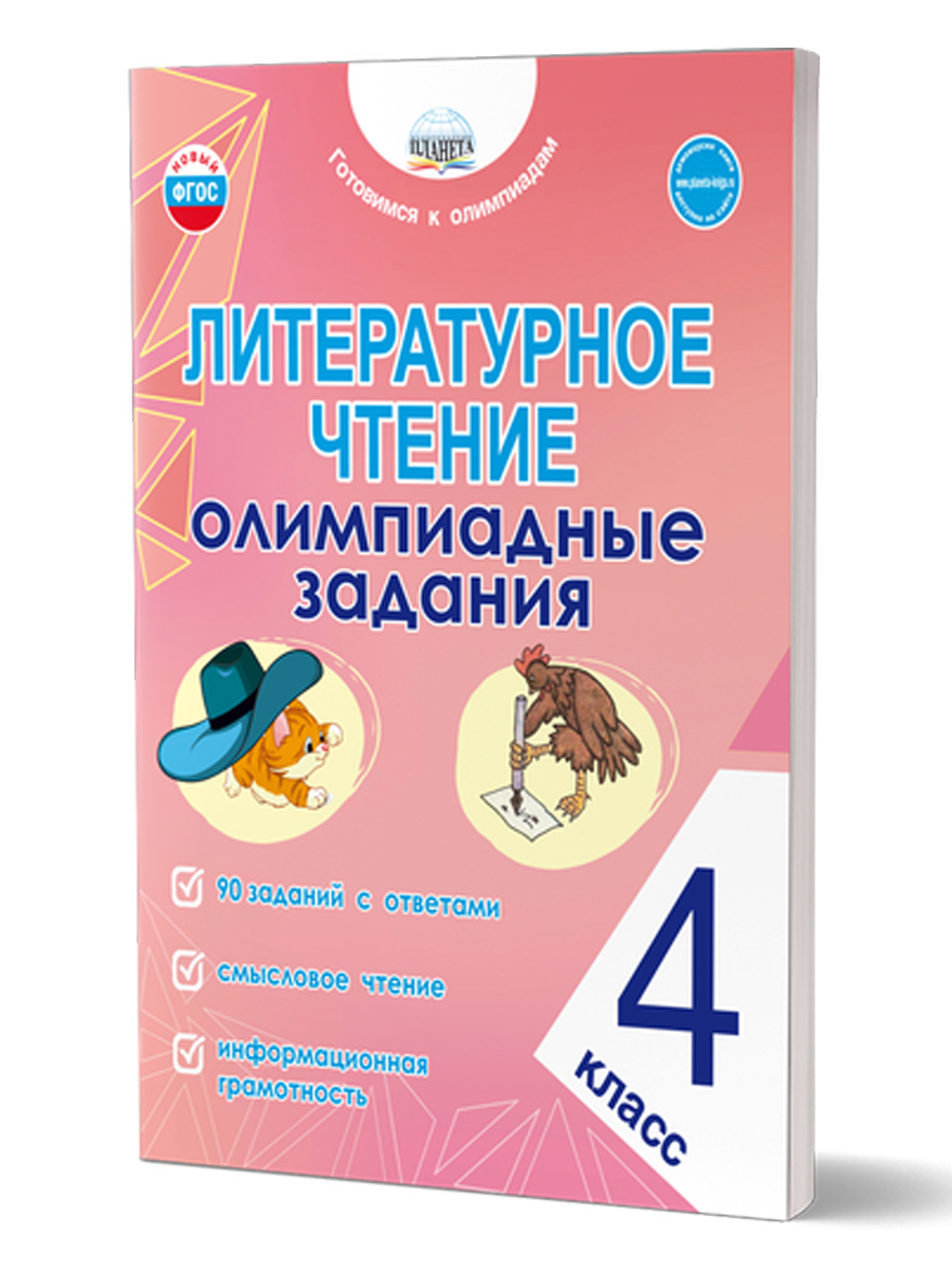 Обложка книги Литературное чтение. Олимпиадные задания. 4 кл./Готовимся к олимпиадам (Планета), Автор Казачкова С.П., издательство Планета | купить в книжном магазине Рослит