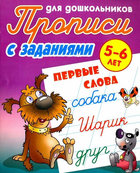 Обложка книги Первые слова. 5-6 лет. Прописи с заданиями для дошкольников, Автор Петренко С.В., издательство Интерпрессервис | купить в книжном магазине Рослит