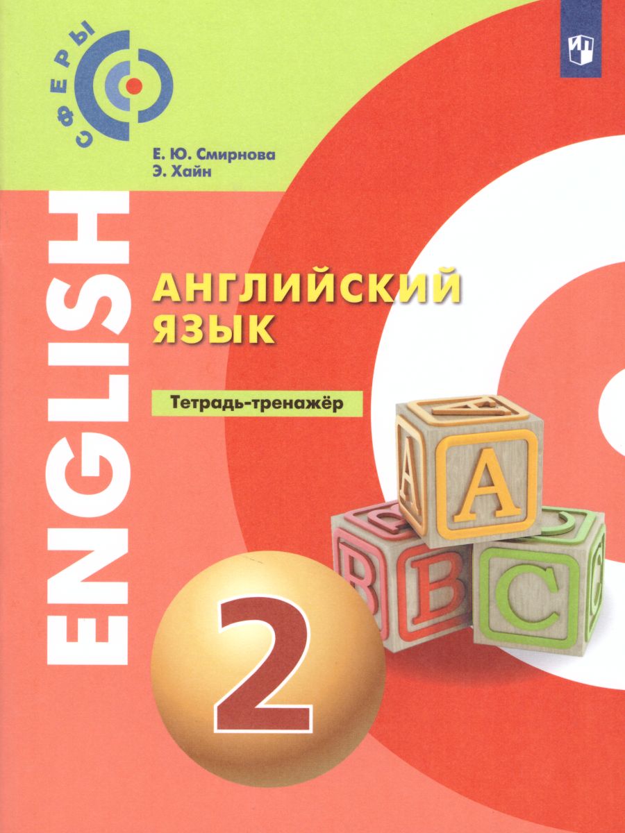 картинка Английский язык. Тетрадь-тренажер. 2 класс (Сферы) от магазина Рослит