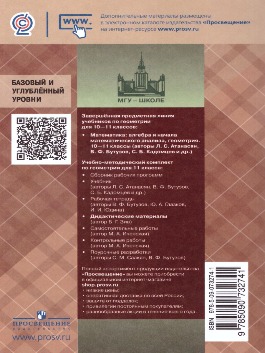 Обложка книги Геометрия 11 класс. Дидактические материалы. К учебнику Атанасяна, Автор Зив Б.Г., издательство Просвещение | купить в книжном магазине Рослит