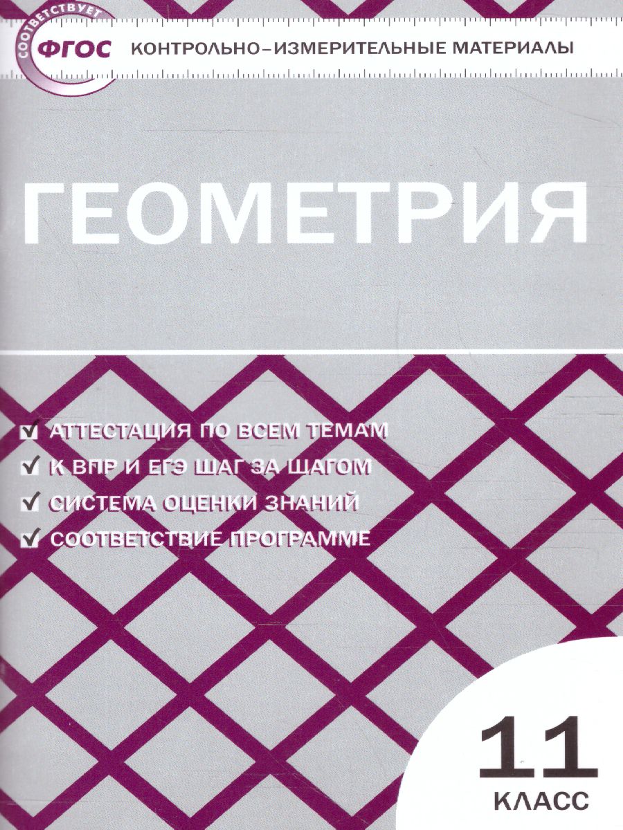 Обложка книги Геометрия 11 класс. Контрольно-измерительные материалы. ФГОС, Автор Рурукин А.Н., издательство Вако | купить в книжном магазине Рослит