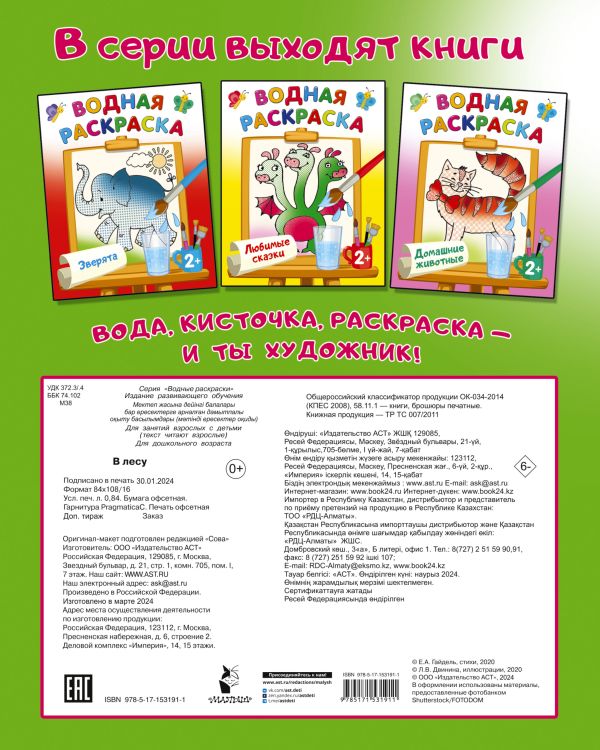 Обложка Раскраска В лесу. Двинина Л.В./ВодныеРаскраски (АСТ), издательство АСТ | купить в книжном магазине Рослит