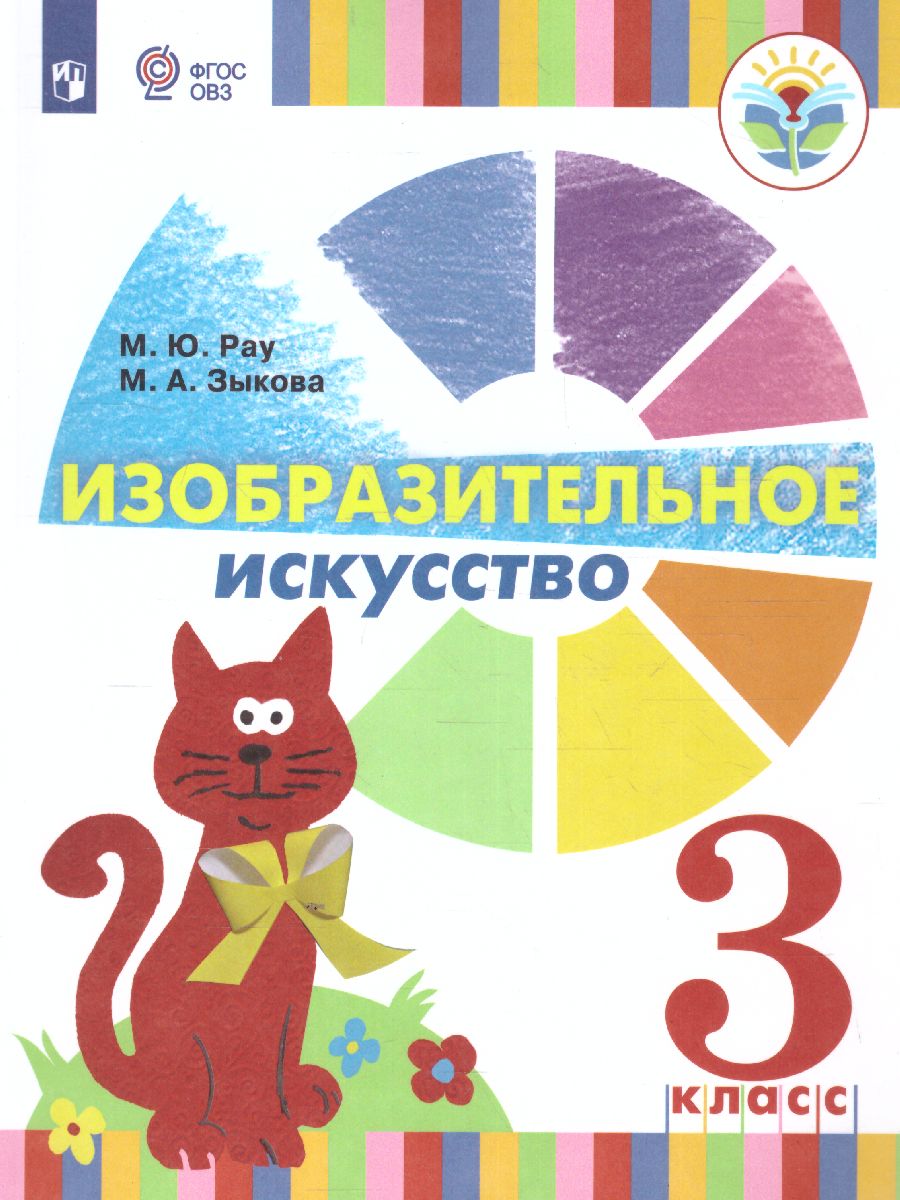 Обложка книги Изобразительное искусство 3 класс. Учебник (для глухих и слабослышащих), Автор Рау М.Ю. Зыкова М.А. Суринов И.В., издательство Просвещение | купить в книжном магазине Рослит