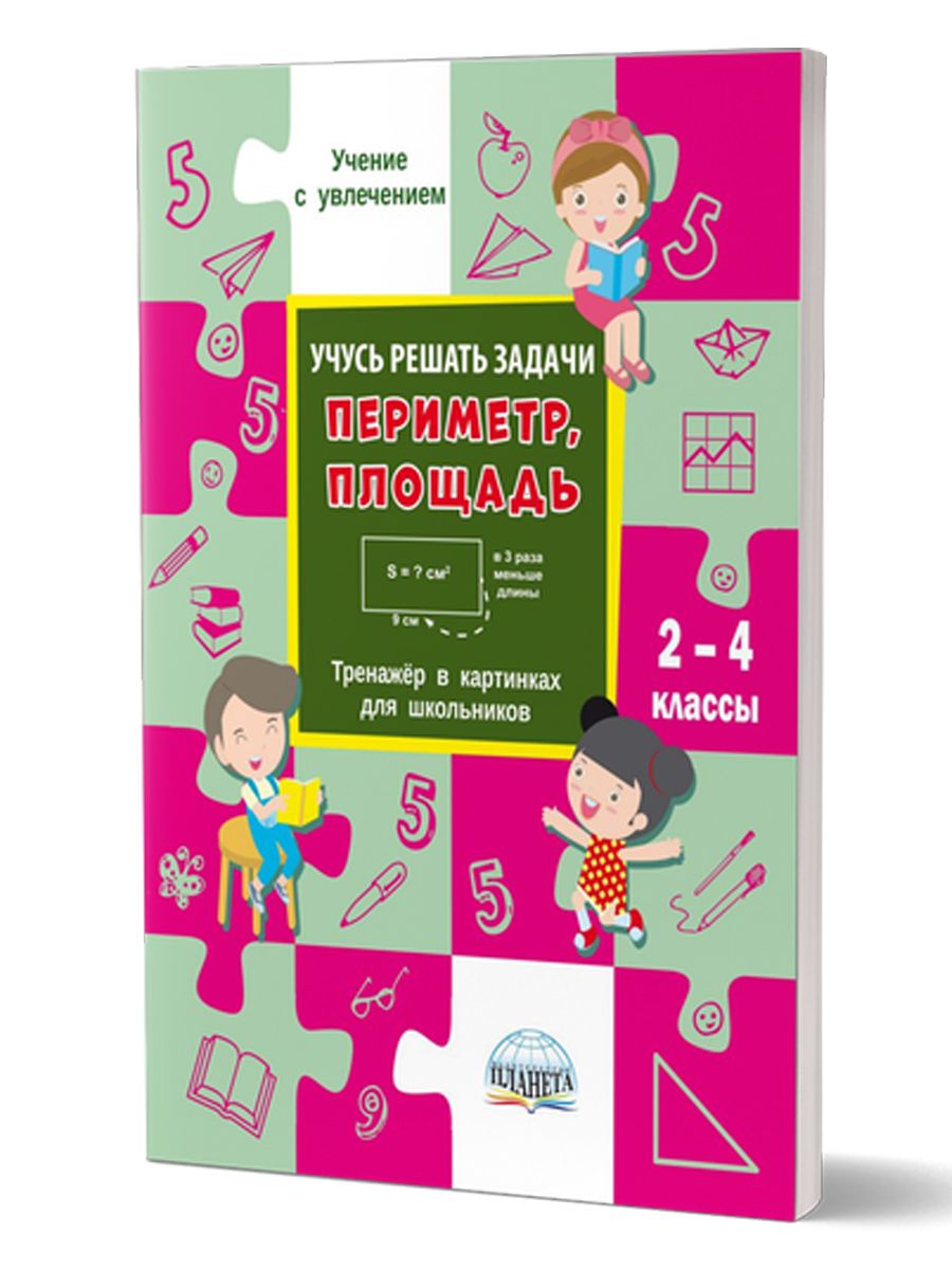 Обложка книги Учусь решать задачи: периметр, площадь. Тренажер в картинках для школьников 2-4 класс, Автор Умнова М.С. Полякова Н.А., издательство Планета | купить в книжном магазине Рослит