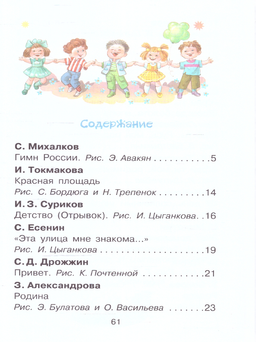 Обложка книги Любимые стихи и песни о Родине, Автор Маршак С.Я. Михалков С.В. Токмакова И.П., издательство АСТ | купить в книжном магазине Рослит