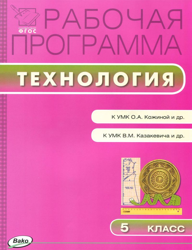 Обложка книги Технология 5 класс. Рабочая программа к УМК Кожиной (смешанная группа). ФГОС, Автор Логвинова О.Н., издательство Вако | купить в книжном магазине Рослит