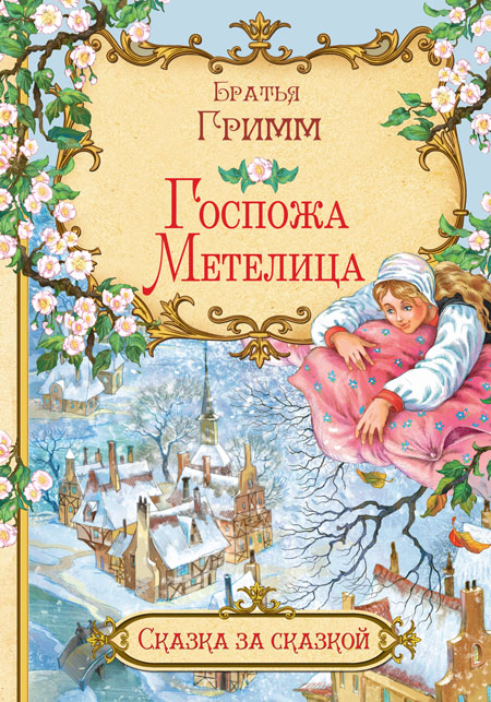 Обложка книги Госпожа метелица. Сказка за сказкой, Автор Гримм Я. Гримм В., издательство Вако | купить в книжном магазине Рослит