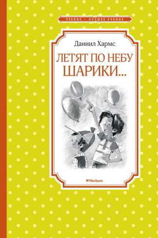 Обложка Летят по небу шарики…Чтение - лучшее учение, издательство Махаон | купить в книжном магазине Рослит