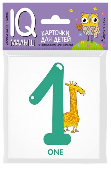 Обложка книги Умный малыш Цифры ENGLISH. Набор карточек для детей, Автор , издательство Айрис | купить в книжном магазине Рослит