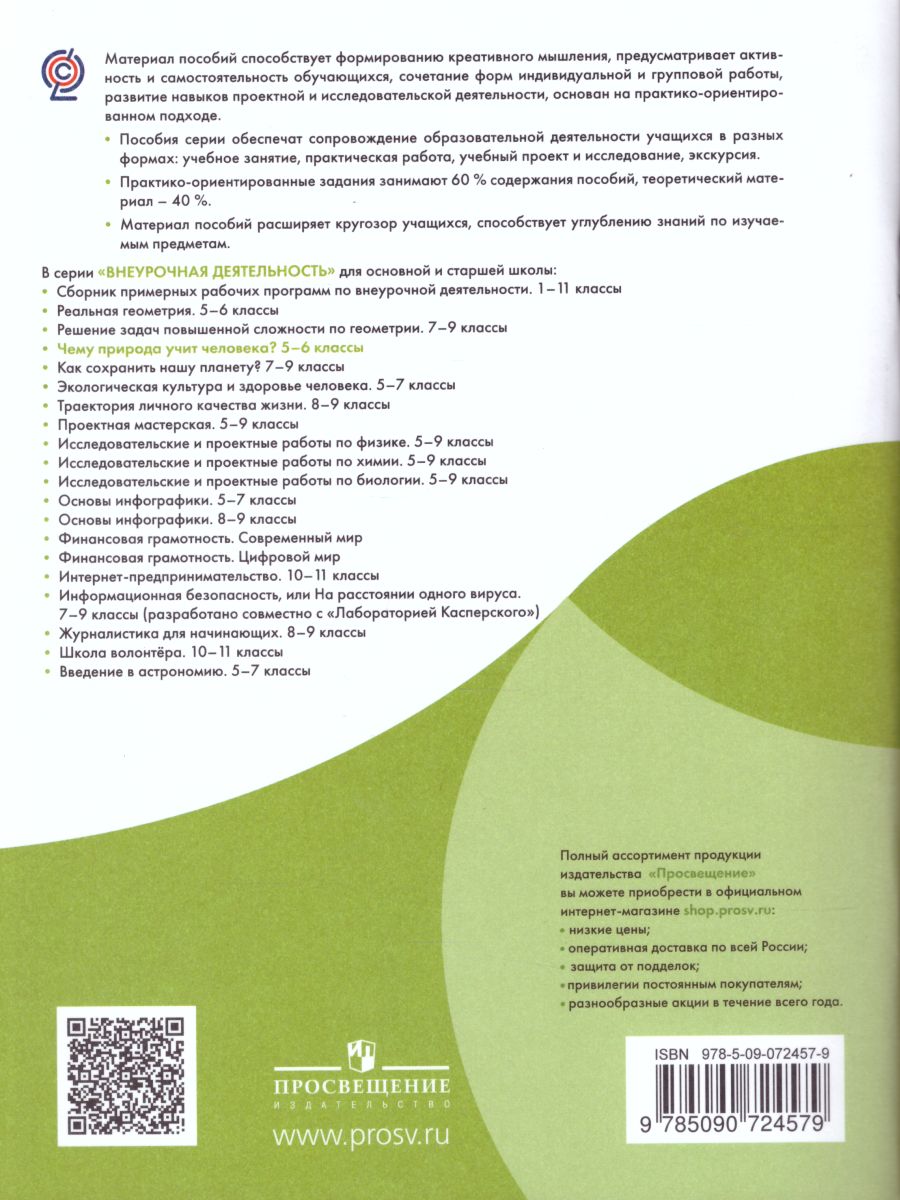 Обложка книги Чему природа учит человека? 5-6 классы, Автор Алексашина И.Ю. Лагутенко О.И., издательство Просвещение/Союз                                   | купить в книжном магазине Рослит