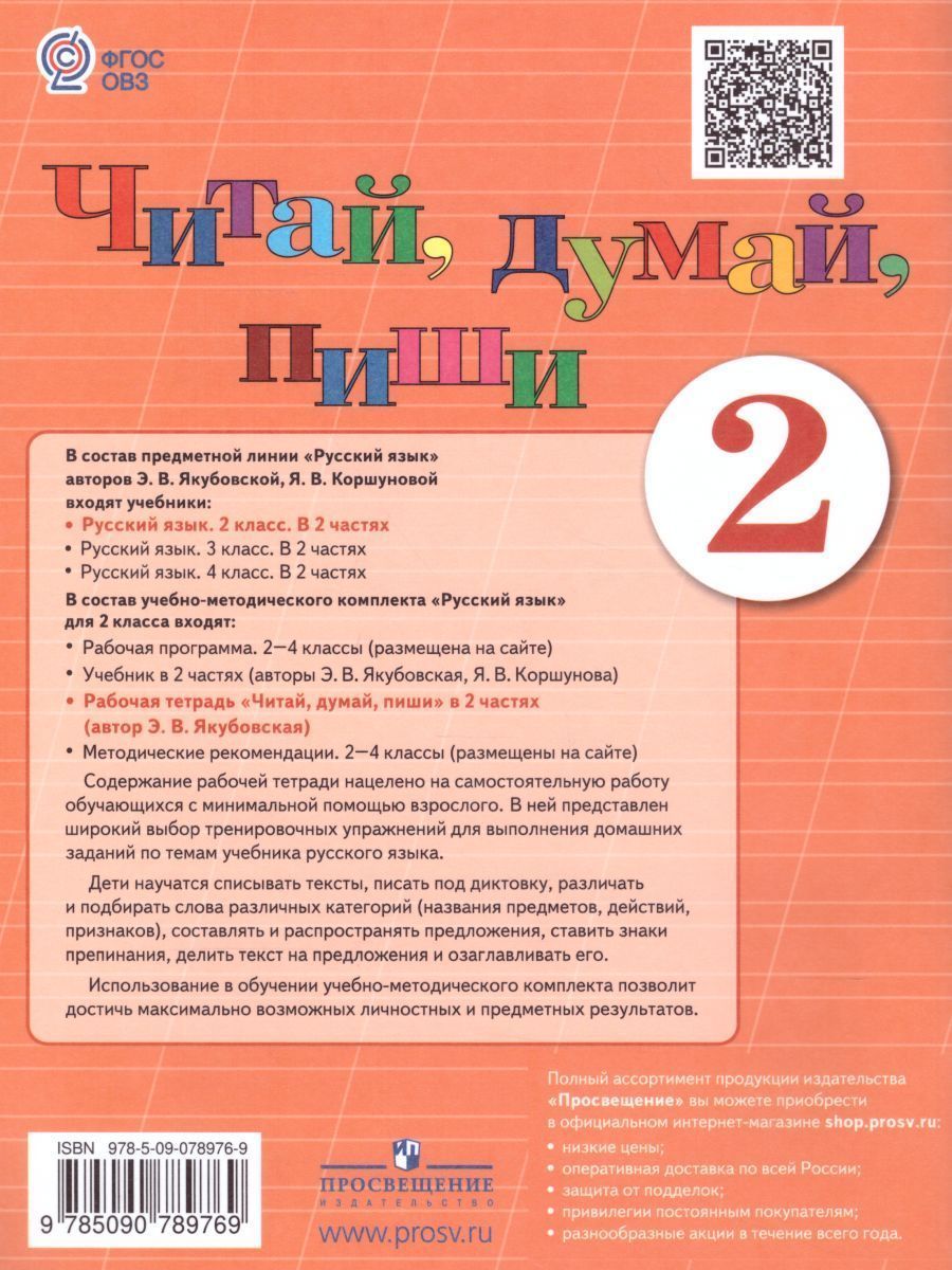 Обложка книги Читай, думай, пиши 2 класс. Рабочая тетрадь в 2-х частях. Часть 2. Для учащихся специальных (коррекционных) образовательных учреждений VIII вида, Автор Якубовская Э.В., издательство Просвещение | купить в книжном магазине Рослит