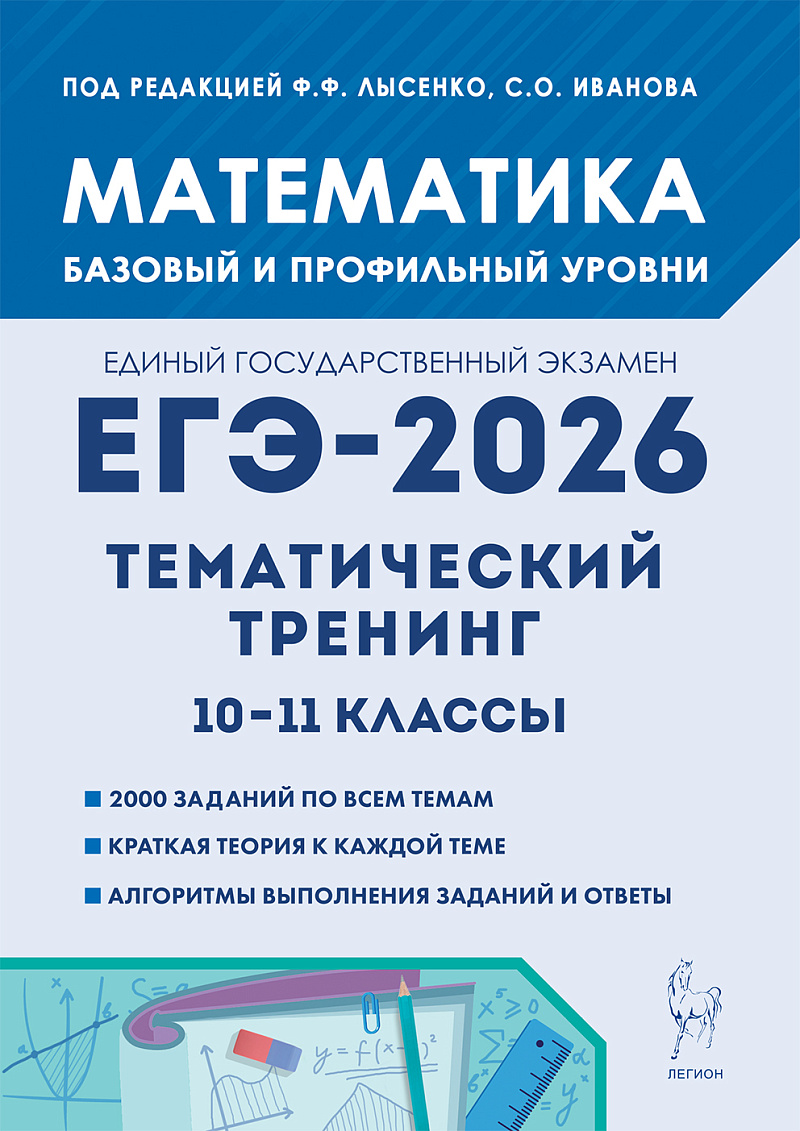 картинка Математика. ЕГЭ-2026. 10-11-е классы. Тематический тренинг от магазина Рослит