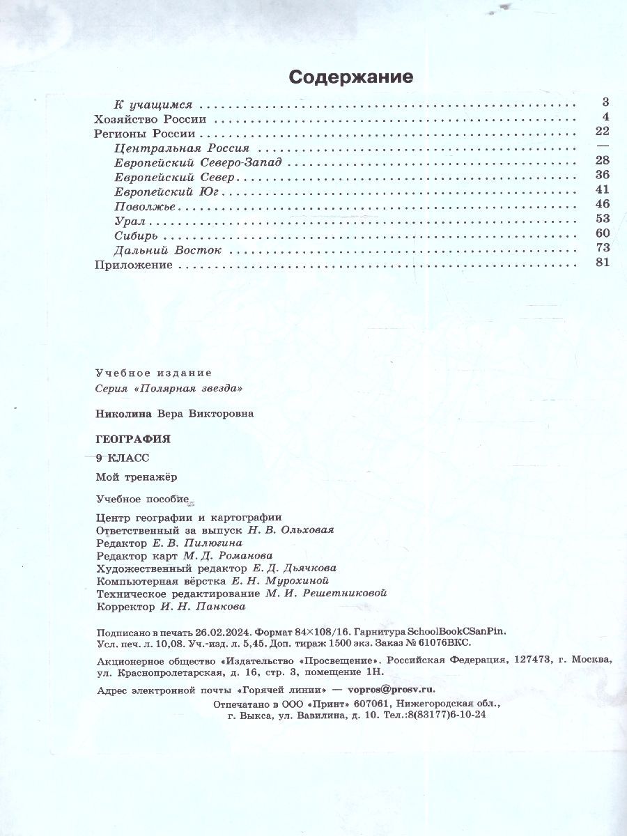 Обложка книги География 9 класс. Мой тренажер, Автор Николина В. В., издательство Просвещение | купить в книжном магазине Рослит