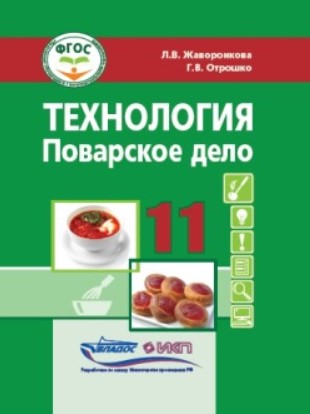 Обложка книги Жаворонкова Технология. Поварское дело.11 класс: учебник (для учащ. с интеллект.нарушениями)(Владос), Автор Жаворонкова Л.В. Отрошко Г.В., издательство Владос | купить в книжном магазине Рослит