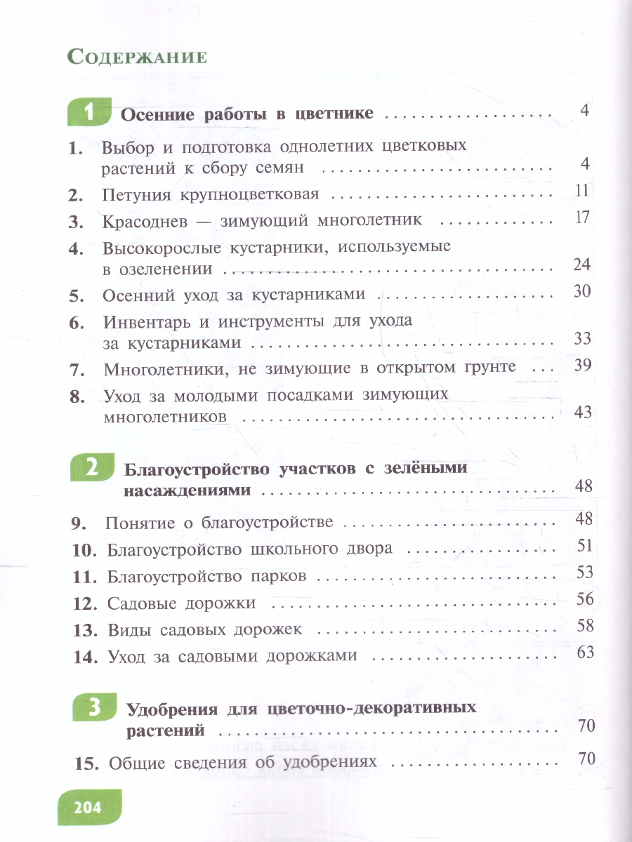 Обложка книги Технология 7 класс. Цветоводство и декоративное садоводство. Учебник (для обучающихся с интеллектуальными нарушениями), Автор Карман Н.М. Зак Г.Г., издательство Просвещение | купить в книжном магазине Рослит