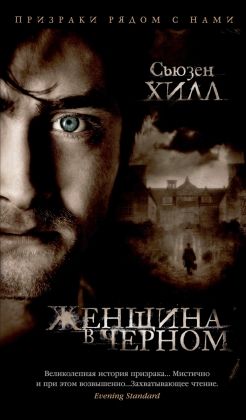 Обложка Женщина в черном/Азбука-бестселлер(Махаон), издательство Махаон | купить в книжном магазине Рослит