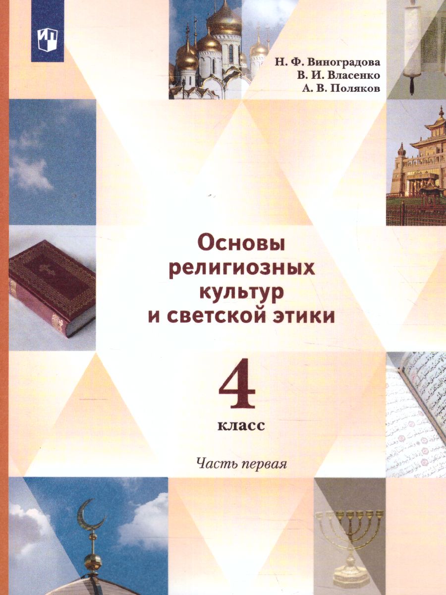 Обложка книги ОРКСЭ 4 класс. Учебник в 2-х частях. Часть 1, Автор Виноградова Н.Ф. Власенко В.И. Поляков А.В., издательство Просвещение/Союз                                   | купить в книжном магазине Рослит