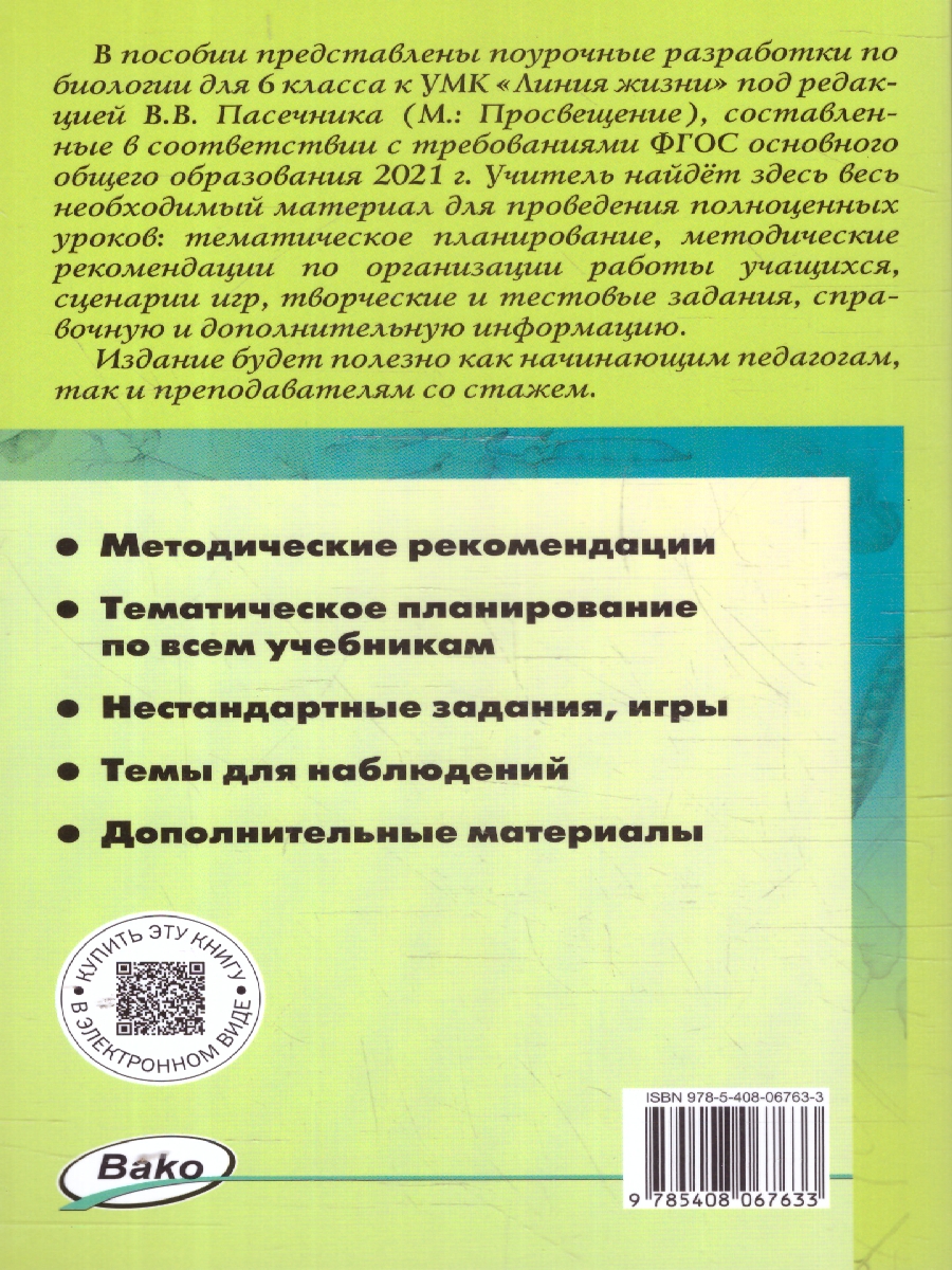 Обложка книги Биология 6 кл. к УМК Пасечника. НОВЫЙ ФГОС/ПШУ (Вако), Автор Константинова И.Ю., издательство Вако | купить в книжном магазине Рослит