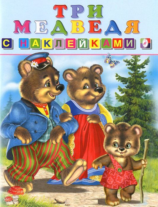 Обложка Сказки с наклейками. Три медведя, издательство Фламинго | купить в книжном магазине Рослит