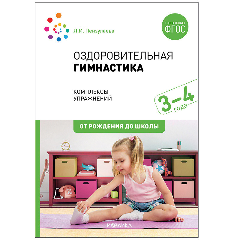 Обложка книги Оздоровительная гимнастика Комплексы упражнений для детей 3-4 лет. ФГОС, Автор Пензулаева Л.И., издательство Мозаика-Синтез | купить в книжном магазине Рослит