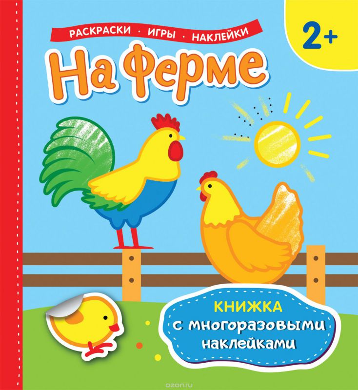 Обложка На ферме. Книжка с многоразовыми наклейками, издательство РОСМЭН | купить в книжном магазине Рослит