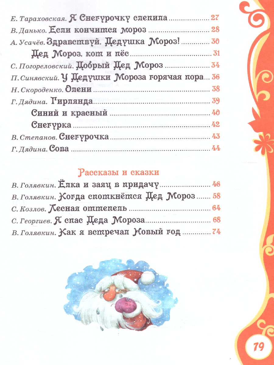 Обложка Все про Деда Мороза и Снегурочку, издательство РОСМЭН | купить в книжном магазине Рослит