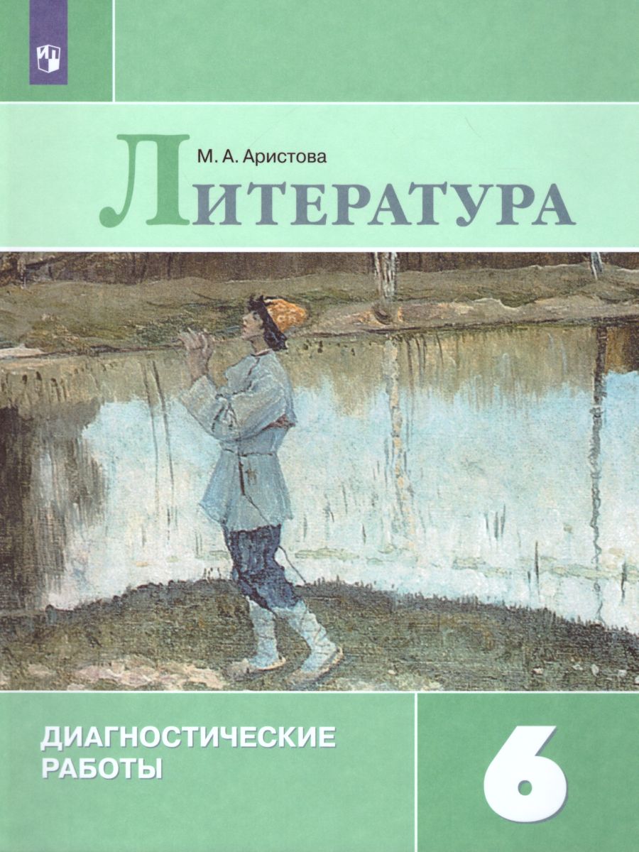 Обложка книги Литература 6 класс. Диагностические работы, Автор Аристова М.А., издательство Просвещение | купить в книжном магазине Рослит