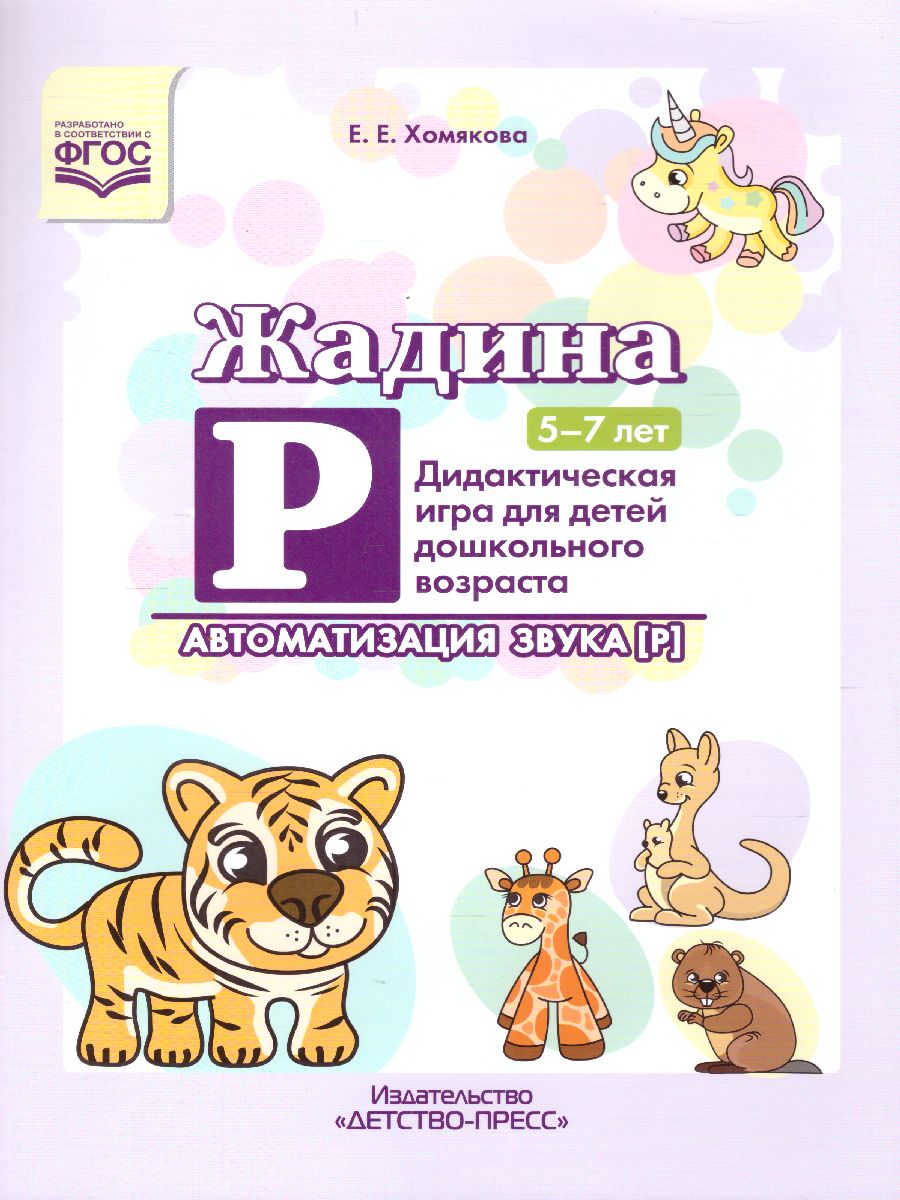 Обложка книги Жадина Р. Автоматизация звука [Р] Дидактическая игра для детей дошкольного возраста. 5-7 лет. ФГОС, Автор Хомякова Е.Е., издательство ДЕТСТВО-ПРЕСС | купить в книжном магазине Рослит