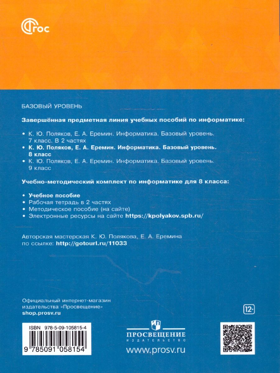 Обложка книги Информатика 8 класс. Учебное пособие. ФГОС, Автор Поляков К. Ю. Еремин Е. А., издательство Просвещение | купить в книжном магазине Рослит