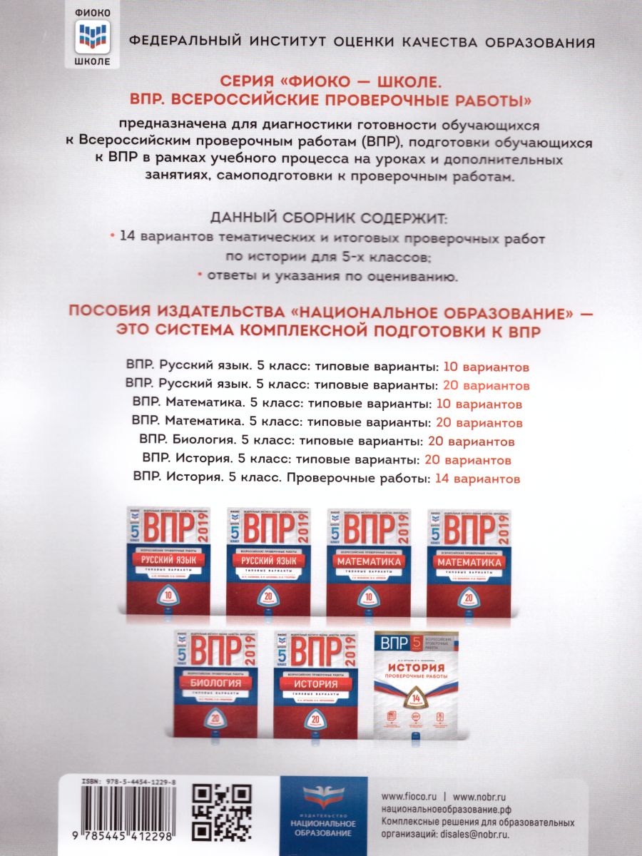 Обложка книги ВПР История 5 класс. Проверочные работы 14 вариантов, Автор Артасов И.А. Мельникова О.Н., издательство Национальное образование | купить в книжном магазине Рослит