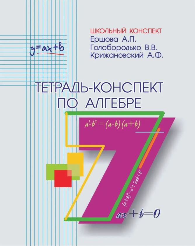 Обложка книги Тетрадь-конспект по алгебре 7 класс, Автор Ершова А.П. Голобородько В.В. Крижановский А.Ф., издательство Илекса | купить в книжном магазине Рослит