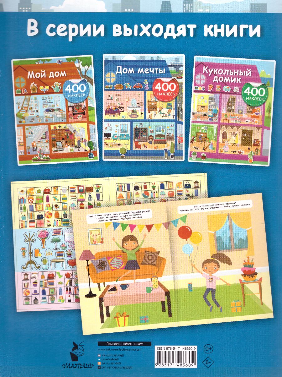 Обложка Дом мечты /АктивитиИгра(400НАКЛ), издательство АСТ | купить в книжном магазине Рослит