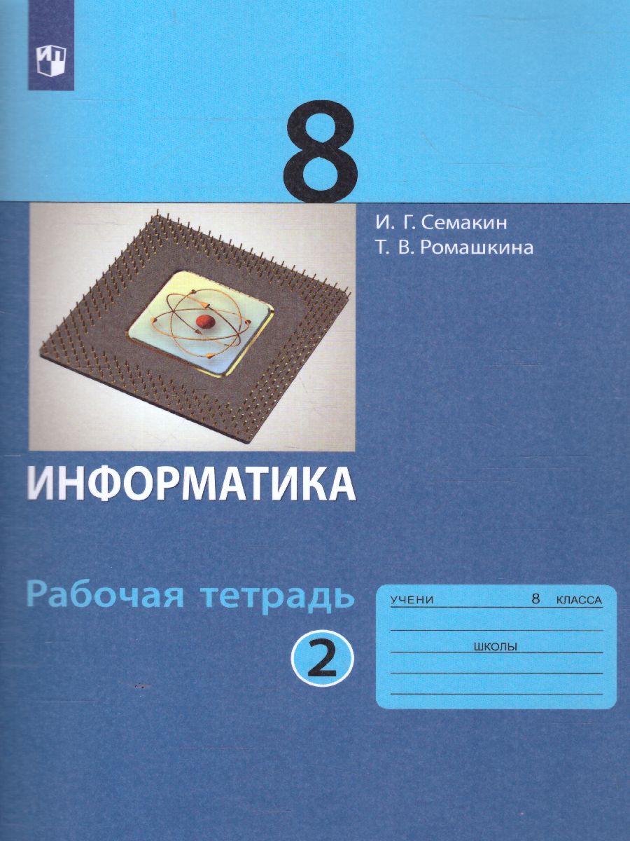 Обложка книги Информатика 8 класс. Рабочая тетрадь в 2-х частях. Часть 2. ФГОС, Автор Семакин И.Г. Ромашкина Т.В., издательство Просвещение/Союз                                   | купить в книжном магазине Рослит