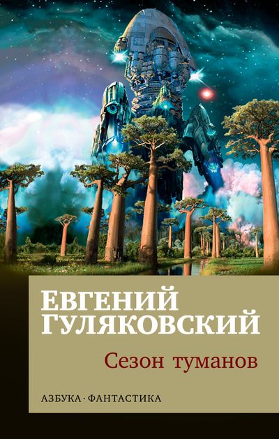 Обложка Сезон туманов / Азбука-фантастика (мягк/обл.), издательство Махаон | купить в книжном магазине Рослит