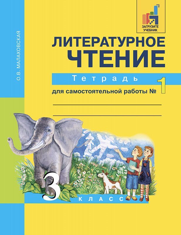 Обложка книги Литературное чтение 3 класс. Тетрадь для самостоятельной работы. Часть 1. ФГОС, Автор Малаховская, издательство Академкнига/Учебник | купить в книжном магазине Рослит
