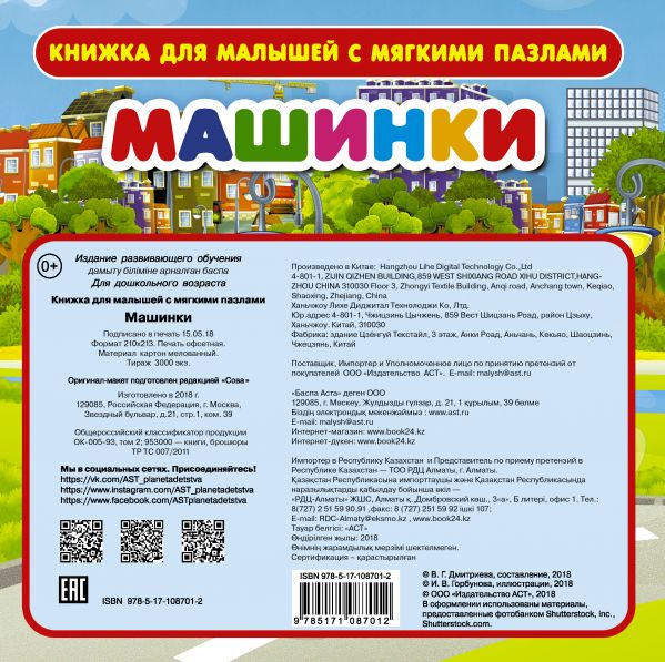 Обложка Машинки с мягкими пазлами, издательство АСТ | купить в книжном магазине Рослит