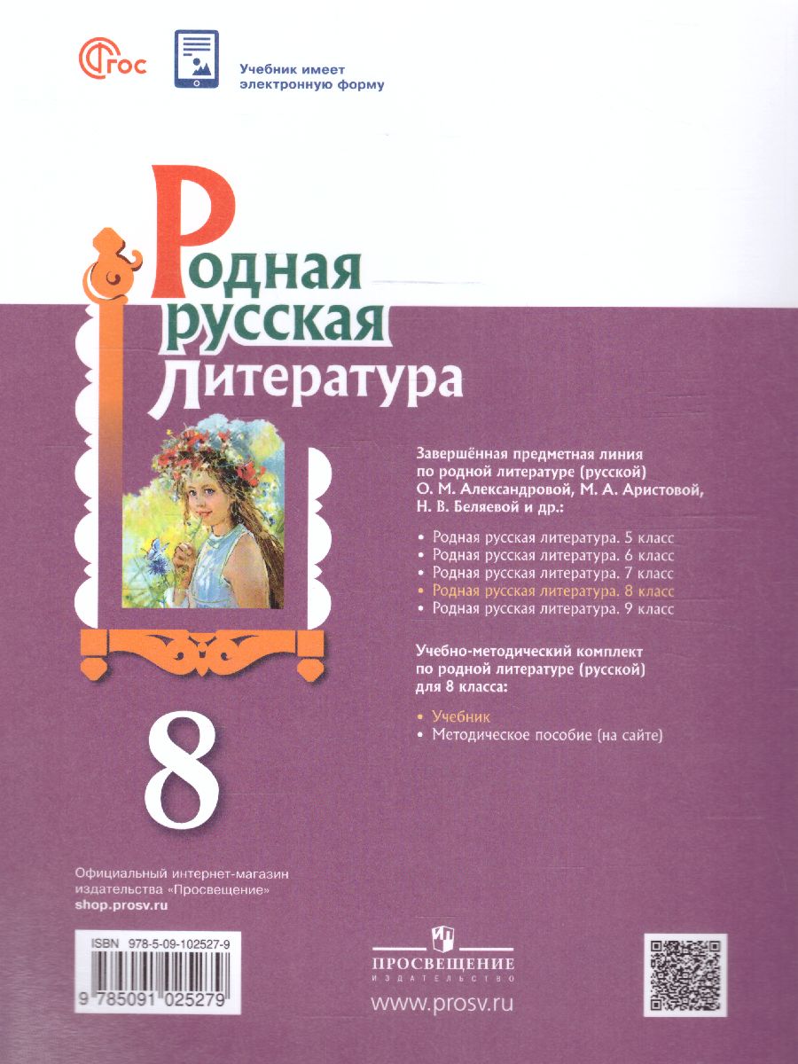 Обложка книги Родная русская литература 8 класс. Учебник (ФП2022), Автор Александрова О.М. Аристова М. А. Беляева Н. В., издательство Просвещение | купить в книжном магазине Рослит