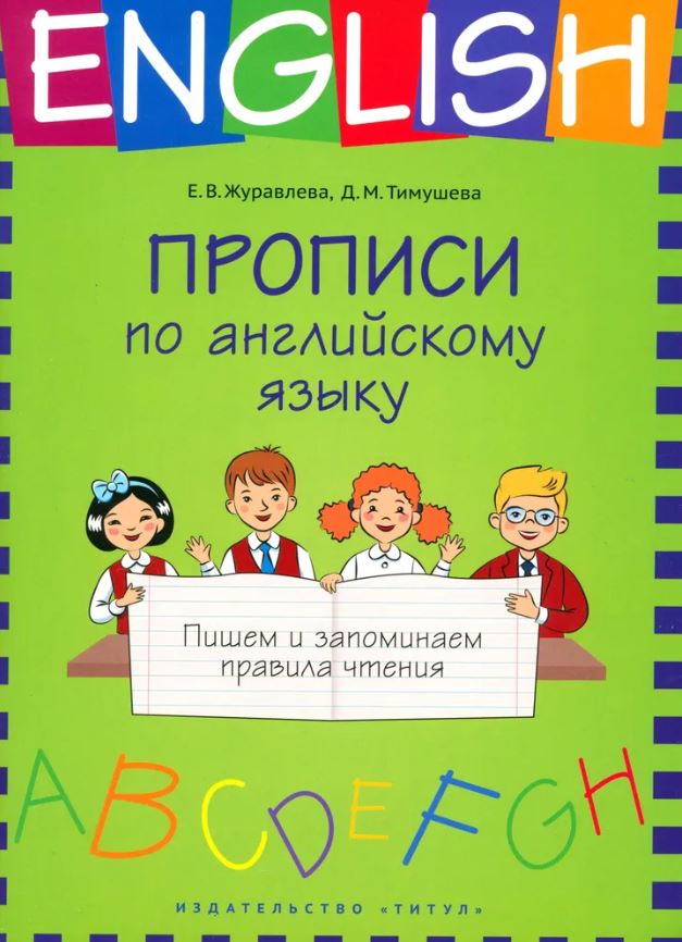 Обложка книги Журавлева Прописи по английскому языку. Пишем и запоминаем правила чтения, Автор Журавлева Е. В., издательство Титул | купить в книжном магазине Рослит