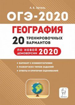 Обложка книги ОГЭ-2020 География 20 тренировочных вариантов по новой демоверсии 2020 года, Автор Эртель А.Б., издательство ЛЕГИОН | купить в книжном магазине Рослит