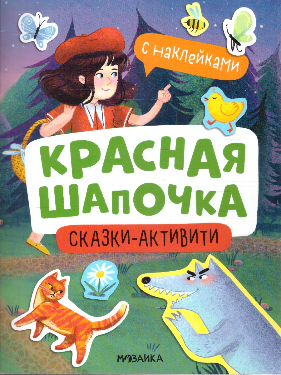Обложка книги Сказки-активити с наклейками. Красная Шапочка, Автор , издательство Мозаика-Синтез | купить в книжном магазине Рослит