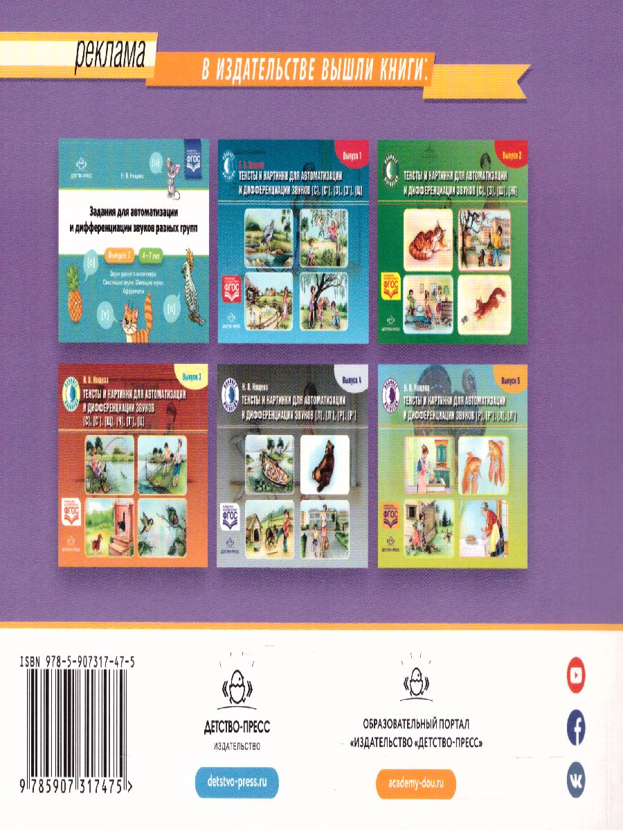 Обложка книги Задания для автоматизации и дифференциации звуков разных групп. Выпуск 2. Сонорные, Автор Нищева Н.В., издательство ДЕТСТВО-ПРЕСС | купить в книжном магазине Рослит