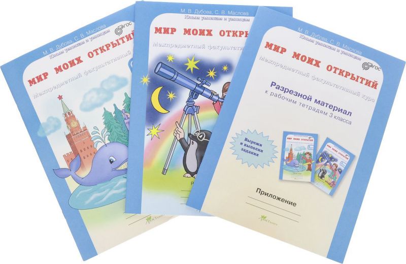 Обложка книги Мир моих открытий 3 класс. Межпредметный факультативный курс. Комплект: рабочие тетради в 2-х частях. ФГОС, Автор Дубова М.В. Маслова С.В., издательство Росткнига | купить в книжном магазине Рослит
