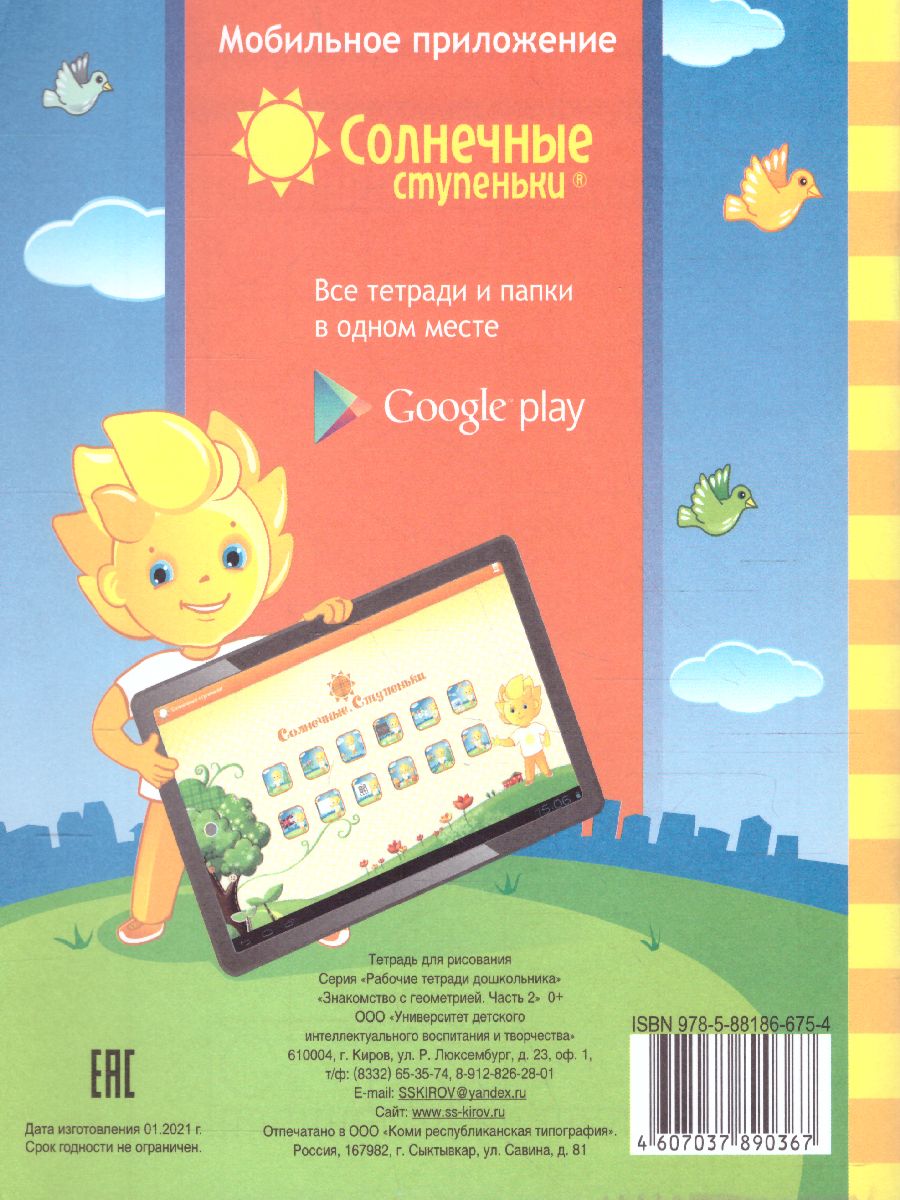 Обложка книги Знакомство с Геометрией. Часть 2. Рабочая тетрадь для детей 5-6 лет, Автор , издательство Солнечные ступеньки | купить в книжном магазине Рослит