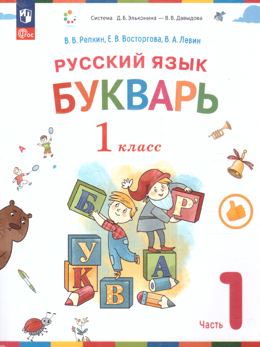 Обложка книги Букварь 1 класс. Учебное пособие. Комплект в 2-х частях. Часть 1, Автор Репкин В. В. Восторгова Е.В. Некрасова Т.В., издательство Просвещение/Союз                                   | купить в книжном магазине Рослит