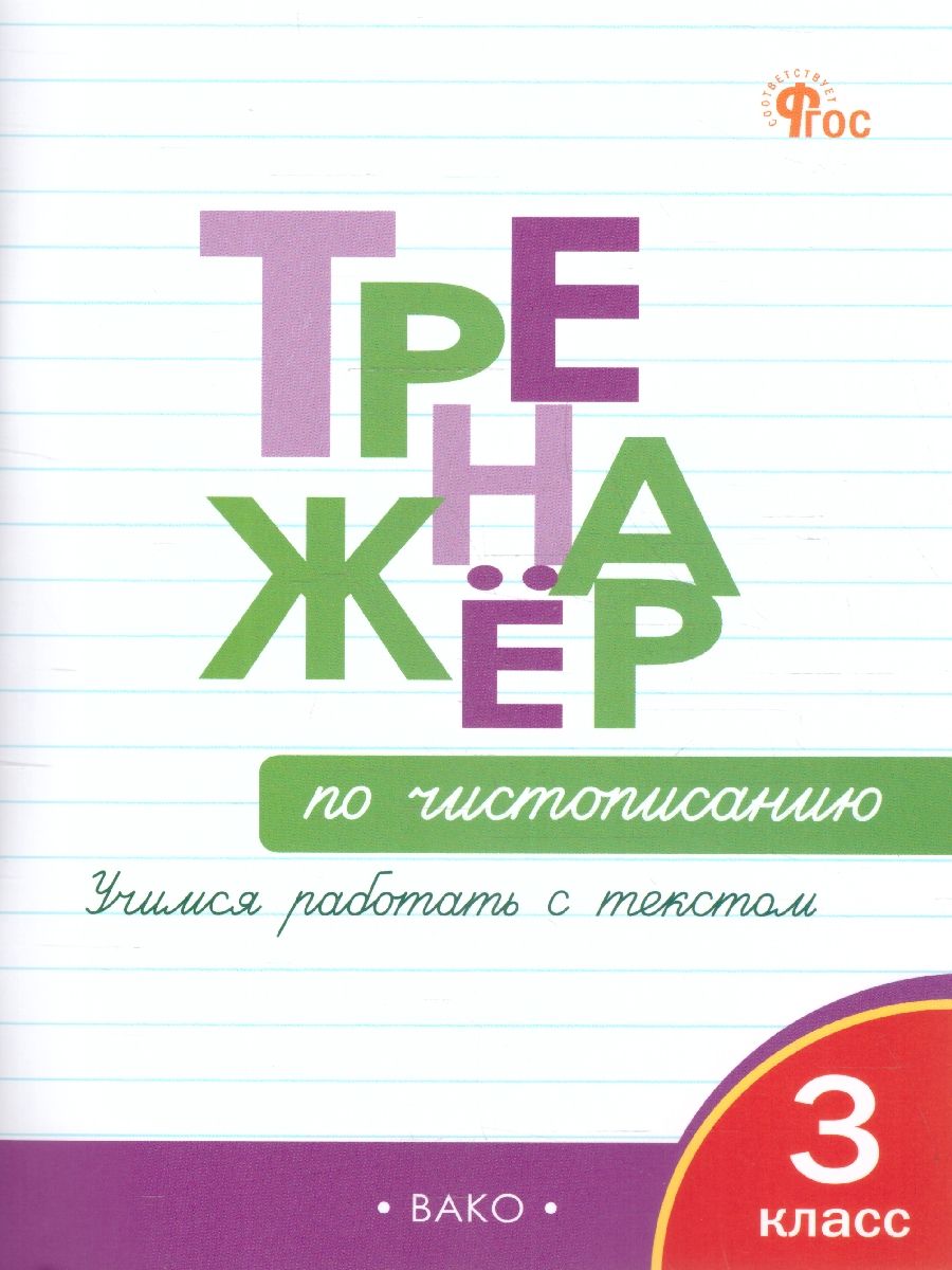 Обложка книги Тренажёр по чистописанию 3 класс. Учимся работать с текстом, Автор Жиренко О.Е., издательство Вако | купить в книжном магазине Рослит