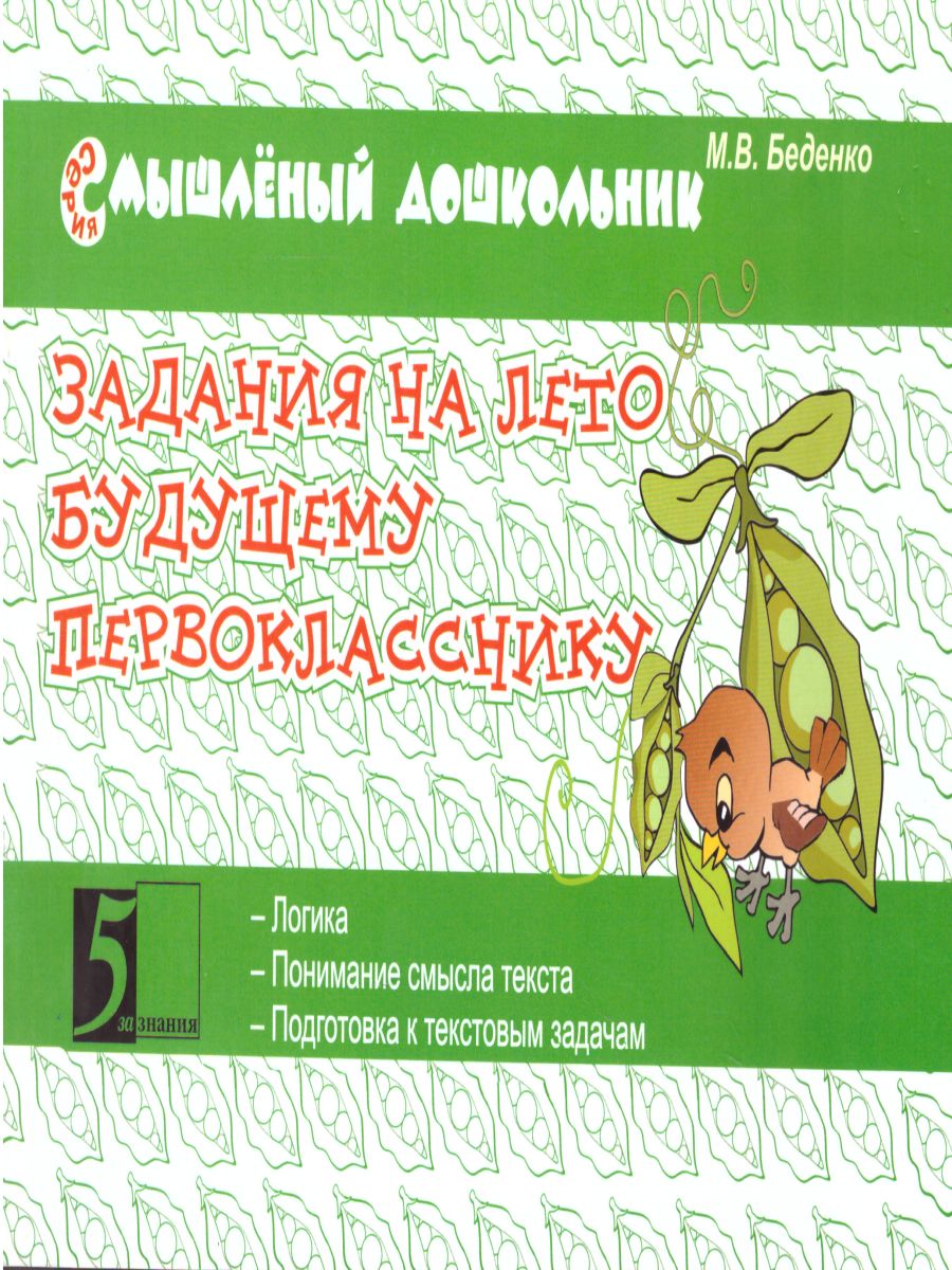 Обложка книги Смышленный дошкольник. Задания на лето будущему первокласснику, Автор Беденко М.В., издательство 5 за знания | купить в книжном магазине Рослит