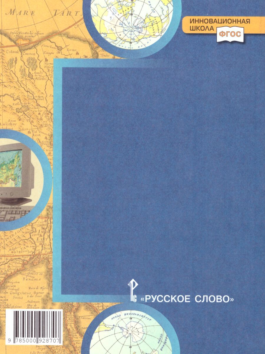 Обложка книги География 9 класс. Тетрадь-практикум в двух частях. Часть 2. К учебнику Е.М. Домогацких, Автор Банников С.В. Молодцов Д.В., издательство Русское слово | купить в книжном магазине Рослит