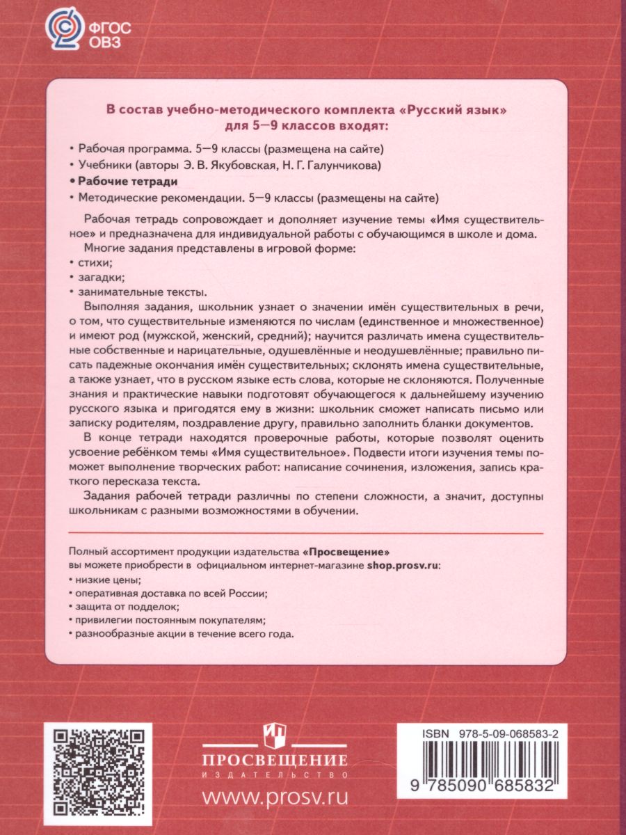 Обложка книги Рабочая тетрадь №2 по Русскому языку 5-9 класс. Имя существительное. Для специальных (коррекционных) образовательных учреждений VIII вида, Автор Галунчикова Н.Г. Якубовская Э.В., издательство Просвещение | купить в книжном магазине Рослит