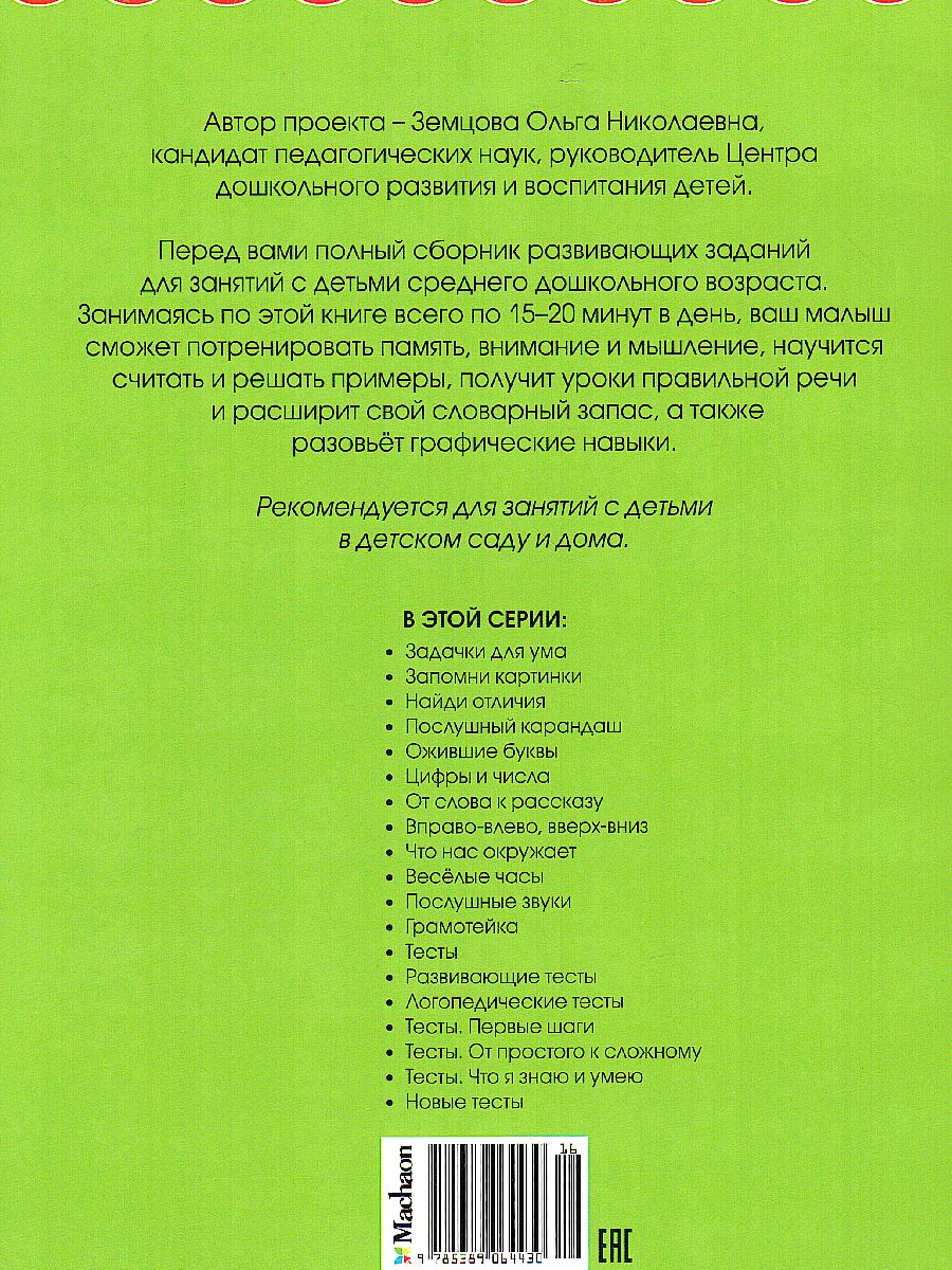 Обложка Грамотейка. Интеллектуальное развитие детей 4-5 лет, издательство Махаон | купить в книжном магазине Рослит