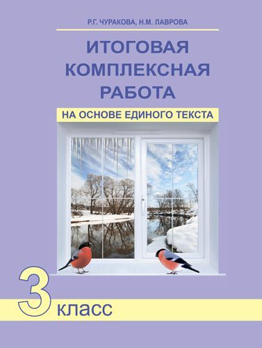 Обложка книги Итоговая комплексная работа на основе единого текста 3 класс. Рабочая тетрадь. ФГОС, Автор Чуракова, издательство Академкнига/Учебник | купить в книжном магазине Рослит